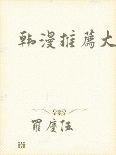 韩漫推荐大女主