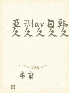 亚洲av日韩久久久久久久久