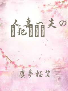 人妻～夫の上司に犯されて