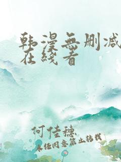 韩漫无删减免费在线看