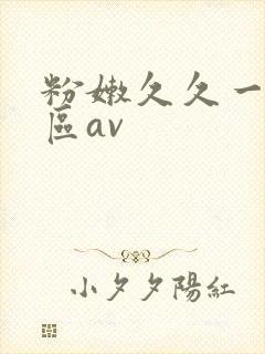粉嫩久久一区二区av