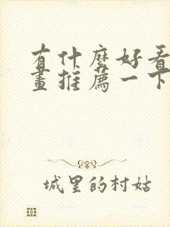 有什么好看的漫画推荐一下 恋爱