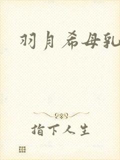 羽月希母乳人妻