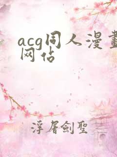 acg同人漫画网站