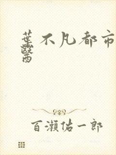 叶不凡都市古仙医