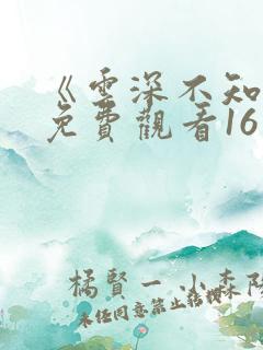 《云深不知梦》免费观看16集