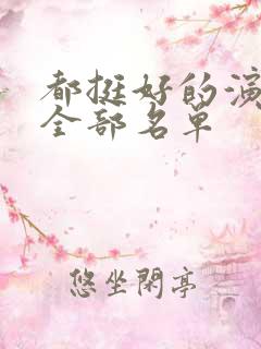 都挺好的演员表全部名单