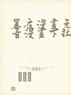 暴夜漫画免费版看漫画下拉式阅读