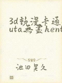 3d动漫卡通futa无尽hentai