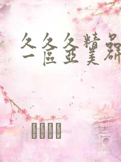 久久久精品人妻一区亚美研究所