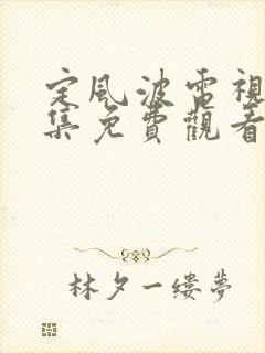 定风波电视剧全集免费观看高清在线播放