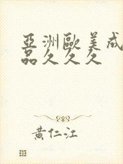 亚洲欧美成人精品久久久