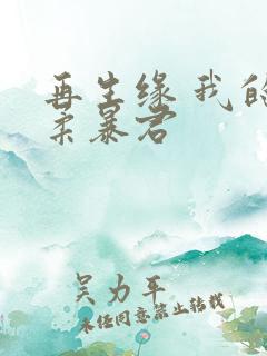 再生缘 我的温柔暴君