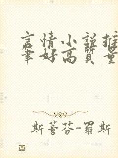 言情小说推荐文笔好高质量完结