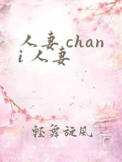 人妻 chani 人妻