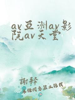 av亚洲av影院av天堂
