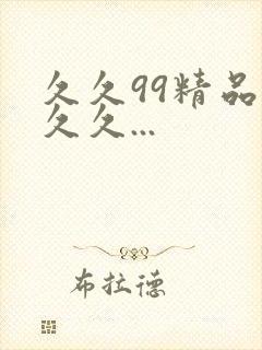 久久99精品久久久...