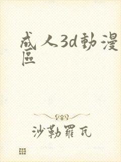 成人3d动漫一区