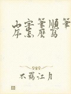 山字笔顺笔画顺序怎么写