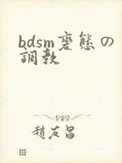 bdsm变态の调教