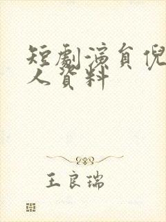 短剧演员倪青个人资料