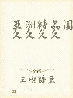 亚洲精品图片久久久久久