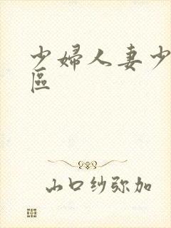 少妇人妻少妇一区