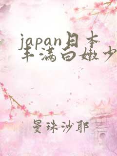 japan日本丰满白嫩少妇