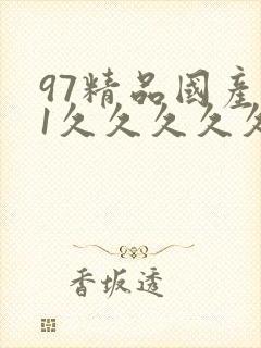 97精品国产91久久久久久