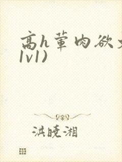 高h荤肉欲文(1v1)