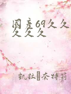 国产69久久久久久久