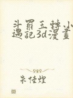 斗罗玉转小舞奇遇记3d漫画