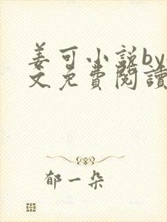 姜可小说by全文免费阅读无弹窗笔趣