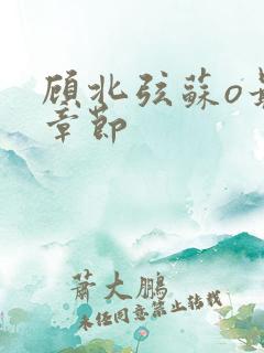 顾北弦苏o最新章节