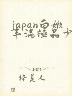 japan白嫩丰满极品少妇