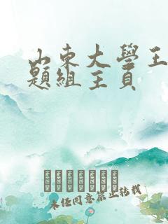 山东大学王旭课题组主页