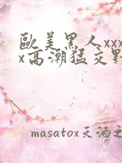 欧美黑人xxxx高潮猛交野战