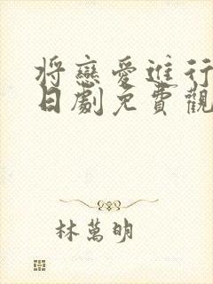 将恋爱进行到底日剧免费观看全集