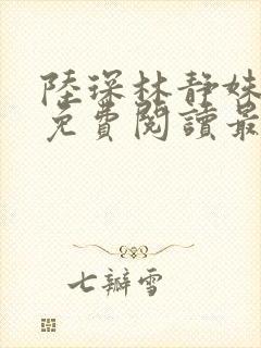 陆琛林静姝小说免费阅读最新章节