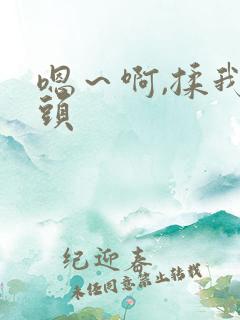 嗯～啊,揉我奶头