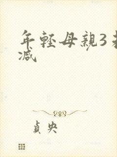 年轻母亲3未删减