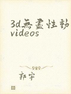 3d无尽性动漫videos