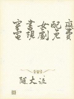 穿书女配恋爱了电视剧免费观看