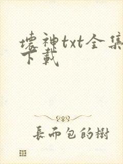 坏神txt全集下载