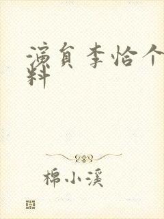 演员李恰个人资料