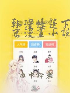 韩漫帐篷下的秘密漫画小说：结局+番外