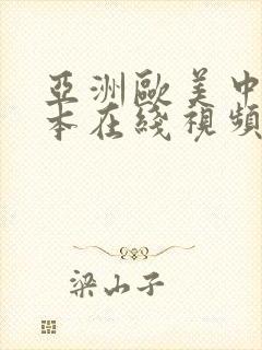 亚洲欧美中文日本在线视频