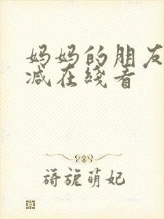 妈妈的朋友无删减在线看