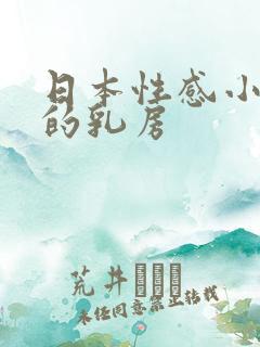 日本性感小美女的乳房