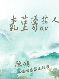 本庄优花人妻哺乳上司av